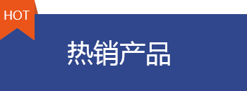 熱銷產(chǎn)品
